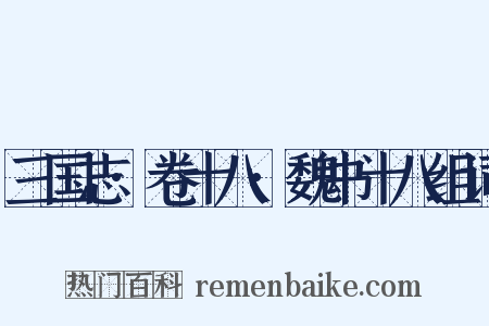 三国志·卷十八·魏书十八组词是什么意思的图片